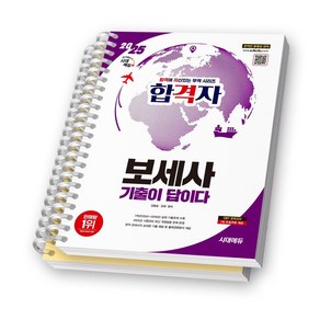 2025 보세사 기출이 답이다 합격자 시대에듀 [스프링제본], [분철 2권-문제/해설]