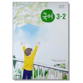 중학교 국어 3-2 천재교육 박영목 교과서, 국어영역