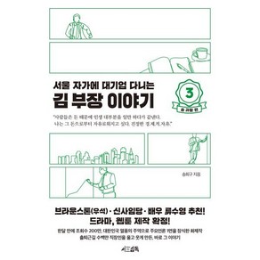 서울 자가에 대기업 다니는 김 부장 이야기 3: 송 과장 편, 서삼독, 송희구