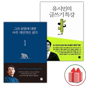 그의 운명에 대한 아주 개인적인 생각 + 유시민의 글쓰기 특강 세트 (선물 증정)