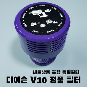 다이슨 v10 헤파필터 다이슨 정품, 1개