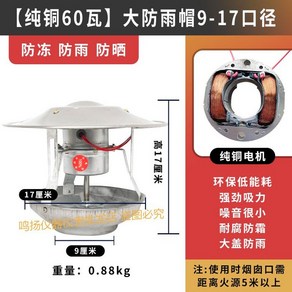 연통팬 흡출기 화목 배출기 배기팬 농업용 연통 연기 벽난로 배출, 순동 60w 9-17cm, C.순동 60W 9-17cm (방수 커버)