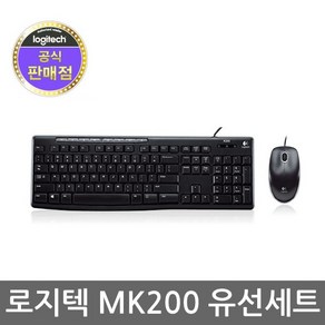 로지텍코리아 MK200 유선 키보드 마우스 세트 블랙 (USB)