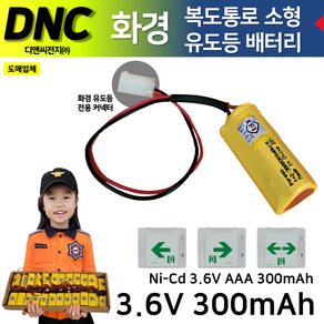 DNC 디앤씨 /화경용 소형 복도통로 유도등 배터리 3.6V300mAh 1+2 삼각형 /피난구 /복도통로 /화경커넥터 Ni-Cd 니카드배터리, 1개, 1개입