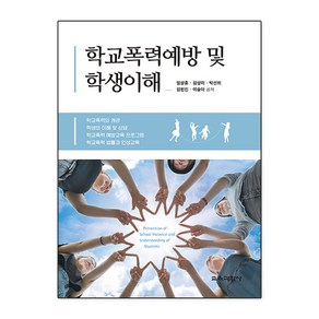 학교폭력예방 및 학생이해, 임상훈, 김성미, 박선희, 김현진, 이슬아, 교육과학사