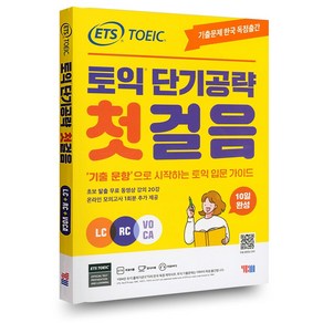 ETS 토익 단기공략 첫걸음 (LC+RC+VOCA), 단기공략 첫걸음 [분철 2권]