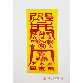 만사대길부적 일반부적 경면부적 (50장 구매시 500원), 1개
