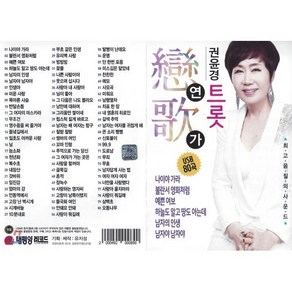 [CD] [USB] 권윤경 트롯 연戀가歌 80곡 USB : 본 상품은 CD가 아니며 USB 입니다., 미디어타운, CD