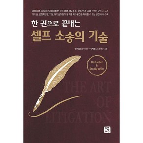 밀크북 한 권으로 끝내는 셀프 소송의 기술 내용증명 점유이전금지가처분 인도명령 명도소송 부동산 경 공매 관련한 모든 서식과 유치권 법정지상권 지분 대지권미등기 등 각종 특수물건을 처리할 수 있는 실전 서식 수록 개정판, 도서, 도서