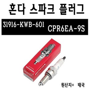 BPK 혼다 플림110 점화 플러그 CPR6EA-9S PLIM110 스파크 플러그 부품 부속품, 단일품목, 1개