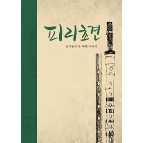 피리초견:김지윤의 두 번째 이야기, 소리숲