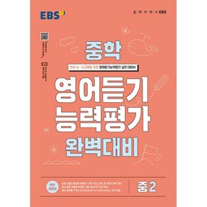 EBS 중학 영어 듣기 능력평가 완벽 대비 2 (2024년용) - 전국 시도교육청 주관 영어듣기능력평가 실전대비서