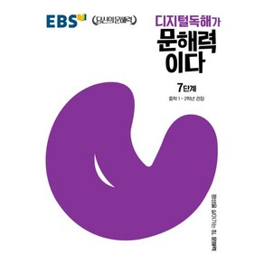 EBS 디지털 독해가 문해력이다 7단계 (중학 1-2학년 권장), EBS한국교육방송공사