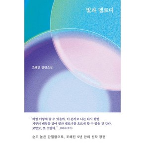 빛과 멜로디, 조해진(저), 문학동네, 조해진