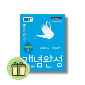 EBS 개념완성 통합과학2 고1용 #빠른발송#Book-in