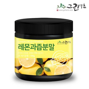 그린약초 레몬과즙 분말 100g 레몬가루 레몬파우더