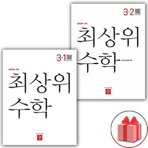 사은품+2024년 최상위 초등 수학 3-1+3-2 세트 - 전2권