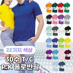 30수 T/C P.K 폴로 반팔티 카라 포켓 22가지색상 시원한 여름 무지 기본티 고퀄리티 동호회 회사 학교 관공서 단체티 주문제작 남여공용