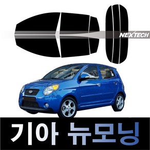 오토맥스 모닝 측후면 열차단 썬팅필름 NEXTECH 썬팅지, 측후면세트30%, 뉴모닝(08-10), 기아