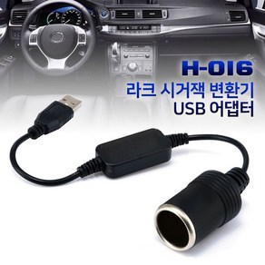 모터한 라크 시거잭 변환기 USB 어댑터, 1개, 1구