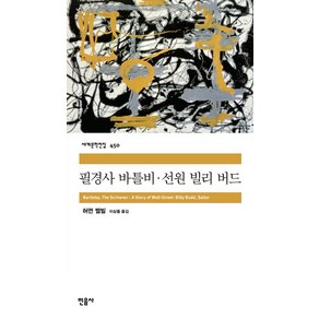 필경사 바틀비·선원 빌리 버드, 허먼 멜빌(저) / 이삼출(역), 민음사, 허먼 멜빌 저/이삼출 역