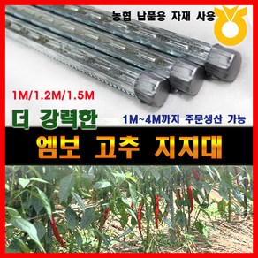 조은에스앤티 1.5M (50개) 엠보 고추대 고추지지대 지주대 고춧대 말뚝