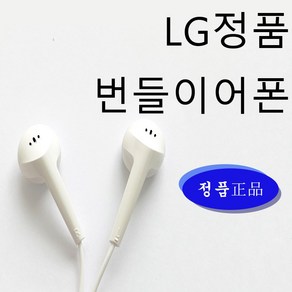 엘지정품 DMB-LGE41 스마트폰이어폰 번들이어폰 보급형 저가형 학생인강용 3.5mm 스마트폰 패드 노트북