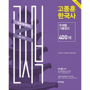 2023 고종훈 한국사 주제별 기출엄선 400제, 발해북스