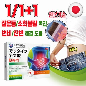 [빠른 배송] 변비 쾌변 소화 패치 변비 영양 배변 장청소 스티커 잔변 제거 장운동, 12개입, 1개