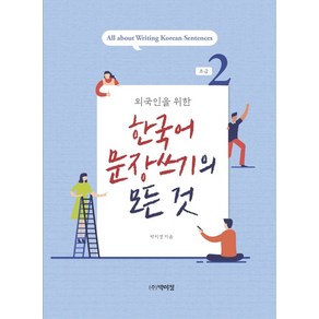 외국인을 위한 한국어 문장쓰기의 모든 것 초급 2