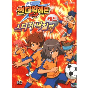 썬더일레븐 Go 스티커색칠북(레드)