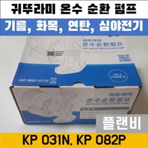 보일러 온수 순환 펌프 모터 귀뚜라미 KP 031N 082P, 1개, KP-031N