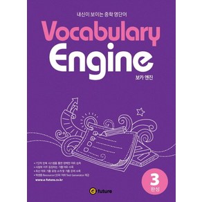 Vocabulay Engine(보카 엔진) 3: 완성:내신이 보이는 중학 영단어, 이퓨쳐, 영어영역