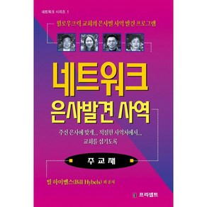 도서출판 프리셉트 네트워크 은사발견 사역 (주교재) - 네트워크 시리즈 1 - 도서출판 프리셉트 빌하이벨스, 단품