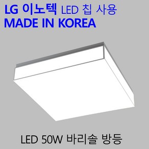 국산 LED 방등 50W 엘이디 패브릭 전등 바리솔