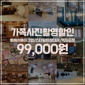 더엠그라피스튜디오 가족사진 리마인드웨딩 2컨셉촬영/스타일의상대여/풀헤어메이크업/액자증정/ 인천 수원 부천 부산 창원 순천 8개지점