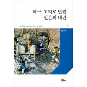 밀크북 왜구 고려로 번진 일본의 내란 남북조 내란과 고려 말 왜구, 도서