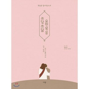 쓰담쓰닮 요한복음:햇살콩 필사묵상노트  쓰고 담다 쓰고 닮아가다, 규장