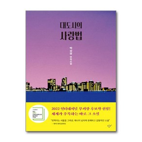 대도시의 사랑법 / 창비(전1권) 사은품  SPEED배송  깔끔포장  (책)