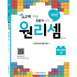 원리셈 예비 중등 1권 - 유리수의 혼합 계산 (수학 연산 문제집), 천종현수학연구소, 중등1학년