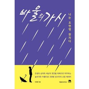 바울의 가시 (나는 조현병 환자다):나는 조현병 환자다