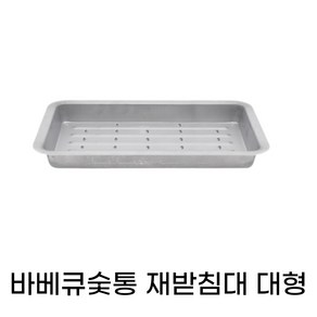 숯받침대 바베큐그릴 숯통 재받침 대형