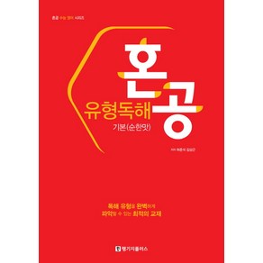 혼공 유형독해 기본(순한맛):독해 유형을 완벽하게 파악 할 수 있는 최적의 교재