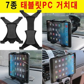 차량용 태블릿PC거치대 7종 태블릿거치대 갤럭시탭거치대 태블릿PC거치대 /갤럭시/노트/탭/태블릿거치대/아이패드/갤럭시탭/갤럭시노트/10.1/S7/S8 SM-X200/S6 10.4