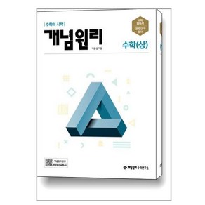 개념원리 고등 수학 (상) (2024년용) / 개념원리수학연구소, 수학영역