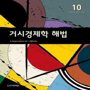 NSB9791162262559 새책-스테이책터 [거시경제학 해법]-제10판-시그마프레스-그레고리 맨큐 지음 이병락 옮김-경제학-20200305 출간-, 거시경제학 해법, 거시경제학 해법