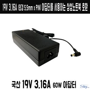 19V3.16A 삼성 SENS노트북 AD-6019S호환 국산 아답터, ADAPTER, 1개