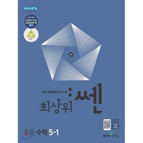 최상위 쎈 수학 5-1 (2025년용)