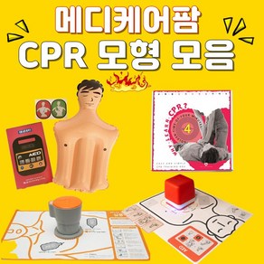 간이 심폐소생술 모형 마네킹 CPR 애니인형 심폐소생술 교구 교재 모음