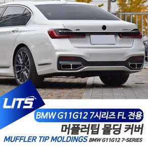 BMW G11 G12 7시리즈 페이스리프트 전용 퍼포먼스 머플러팁 실버 블랙 몰딩 악세사리, 쉐도우, G11G12-7시리즈19년이후